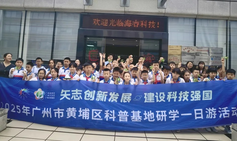 海?？萍紭s獲黃埔區(qū)“2025年優(yōu)秀科普企業(yè)”稱號1.jpg
